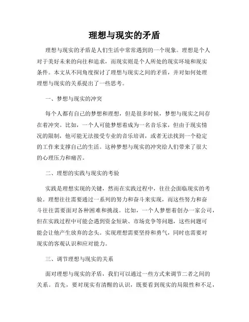 理想与现实的矛盾