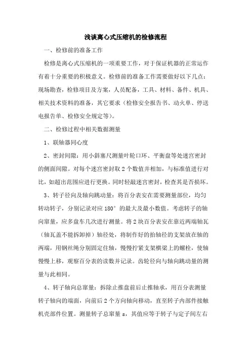 离心式压缩机的检修流程