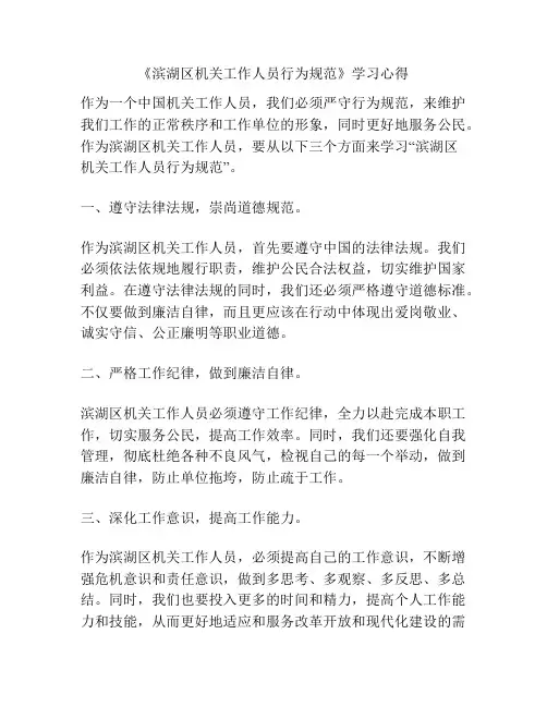 《滨湖区机关工作人员行为规范》学习心得