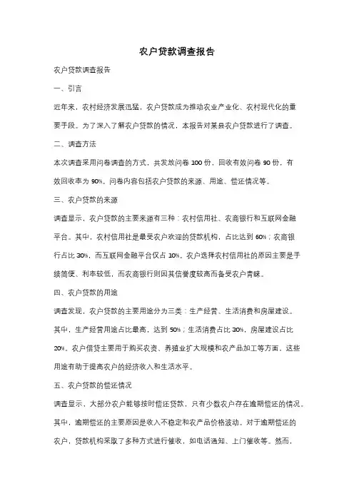 农户贷款调查报告