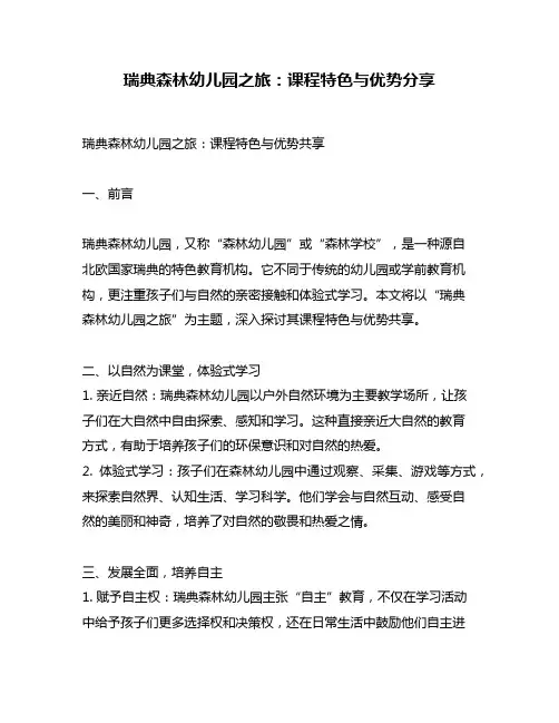 瑞典森林幼儿园之旅：课程特色与优势分享