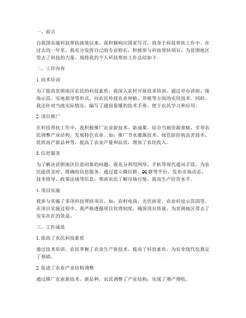 个人科技帮扶工作总结