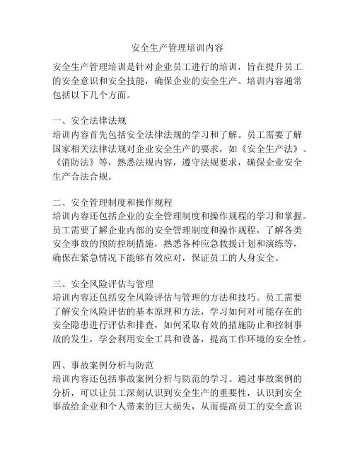 安全生产管理培训内容