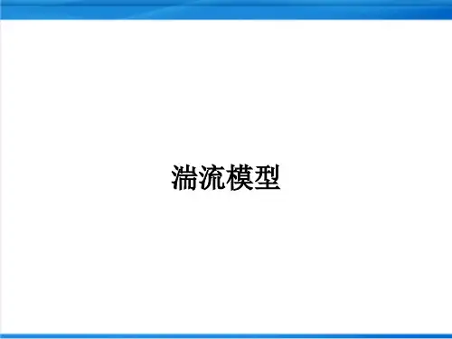 Fluent培训资料：8-湍流模型
