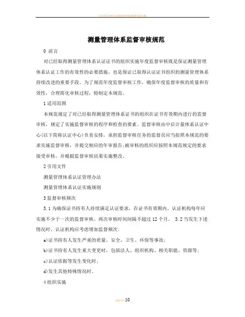 测量管理体系监督审核规范
