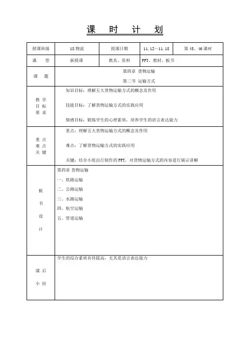 物流基础-教案——45-46 运输方式