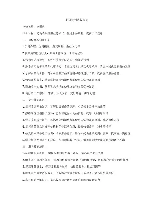 培训计划表收银员