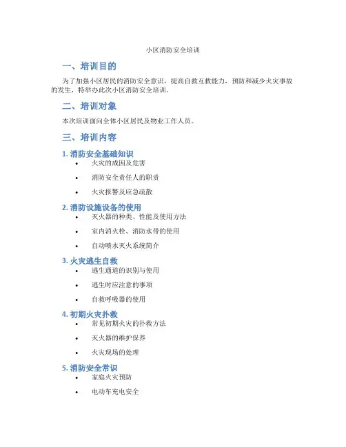 小区消防安全培训