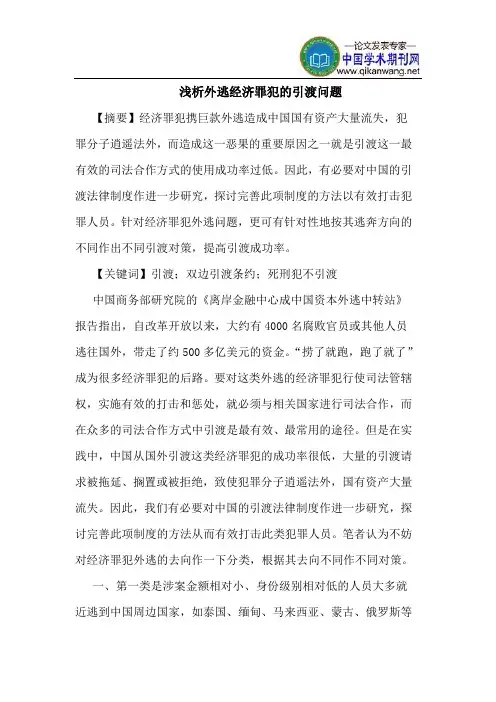 外逃经济罪犯的引渡问题