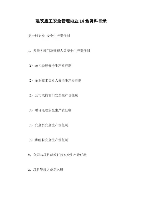 建筑施工安全管理内业14盒资料目录【最新版】