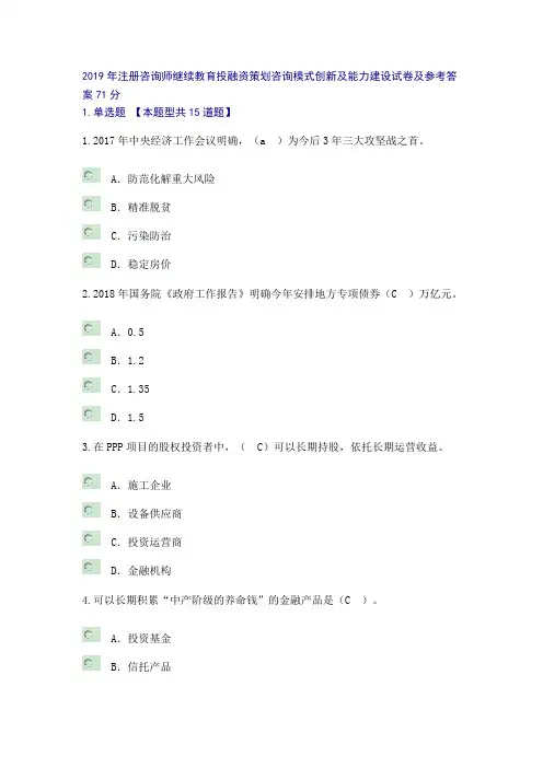 2019年注册咨询师继续教育投融资策划咨询模式创新及能力建设试卷及参考答案71