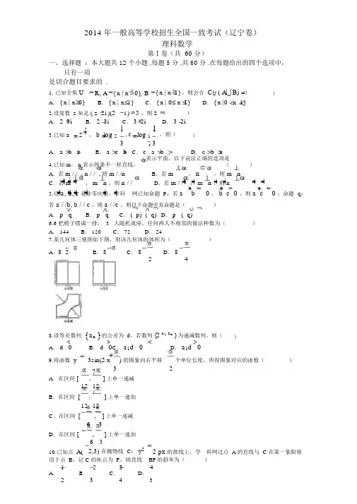 2014年辽宁高考理科数学试题及答案(Word版)