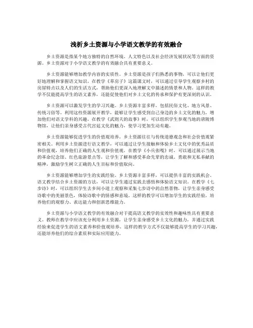浅析乡土资源与小学语文教学的有效融合