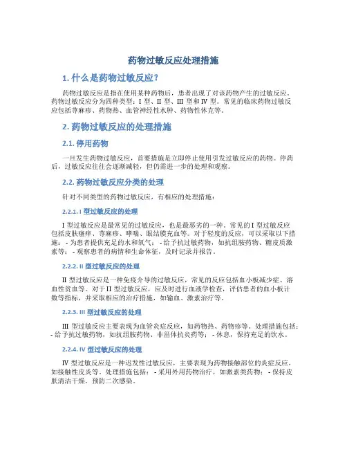 药物过敏反应处理措施