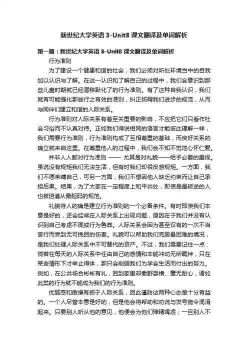 新世纪大学英语3-Unit8课文翻译及单词解析