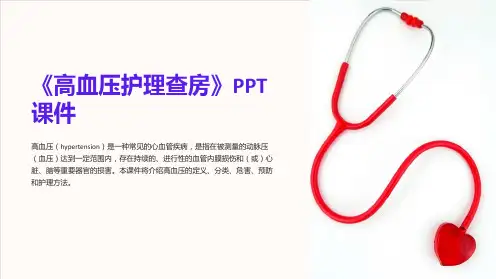 《高血压护理查房》课件