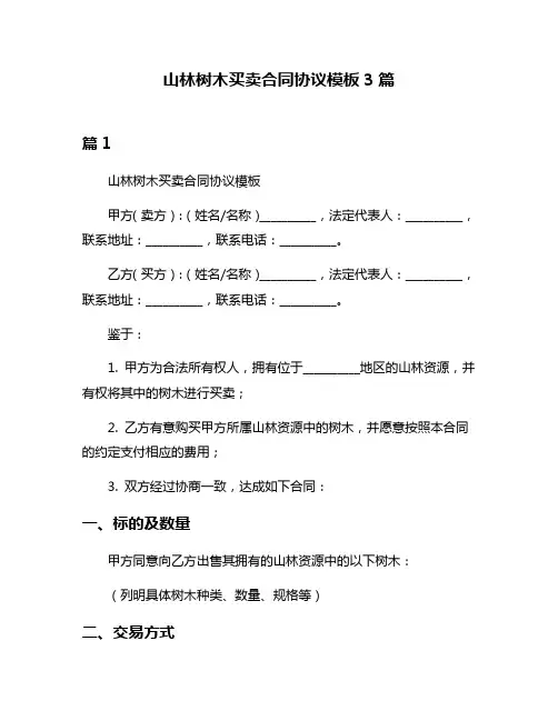 山林树木买卖合同协议模板3篇