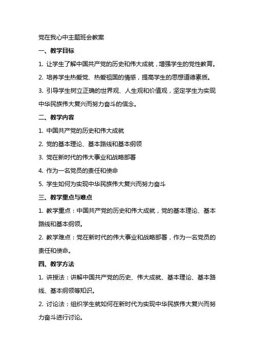 党在我心中主题班会教案