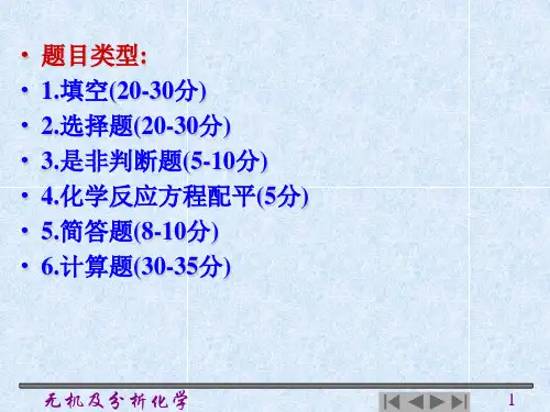 无机分析化学总复习共27页文档