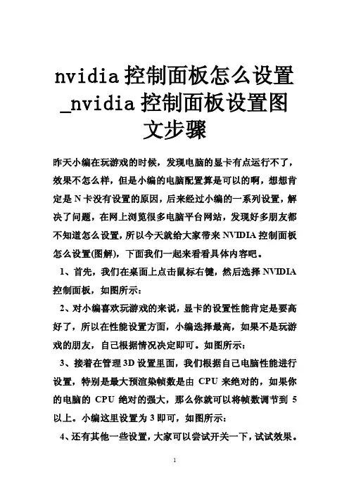 nvidia控制面板怎么设置_nvidia控制面板设置图文步骤