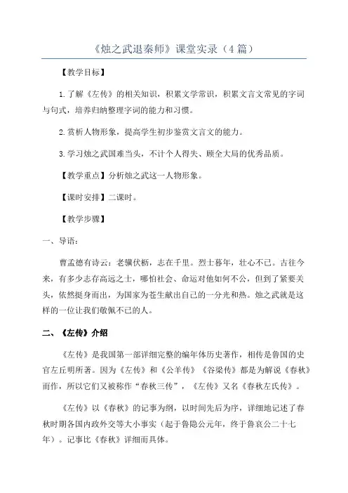 《烛之武退秦师》课堂实录(4篇)