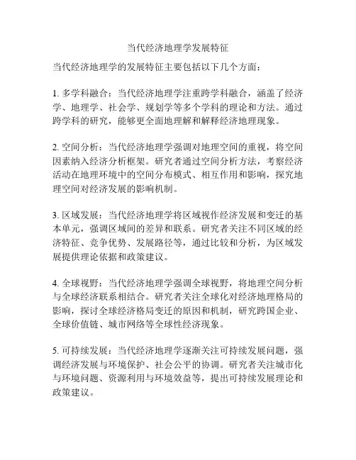 当代经济地理学发展特征