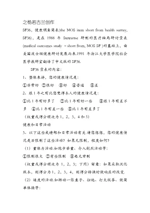 SF-36量表中文版