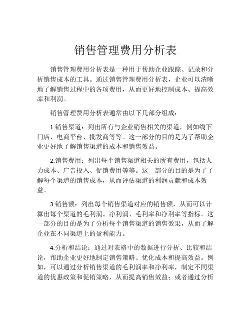 销售管理费用分析表