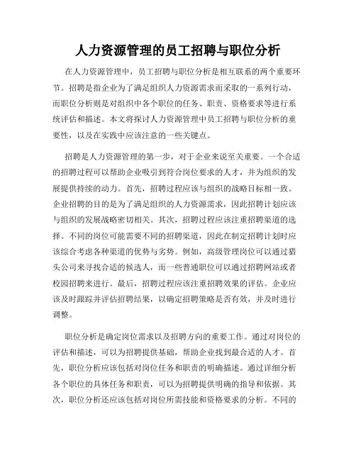 人力资源管理的员工招聘与职位分析