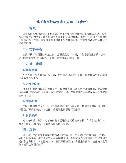 地下室刚性防水施工方案(抗渗砼)