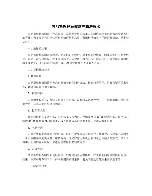 突尼斯软籽石榴高产栽培技术