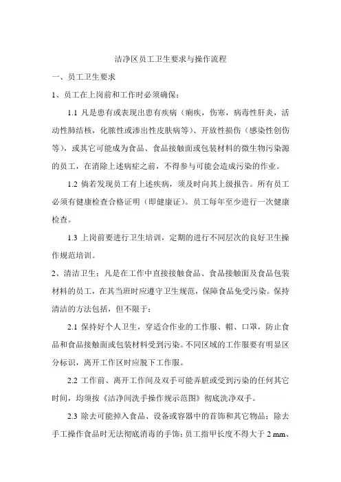 洁净区员工卫生要求与操作流程.