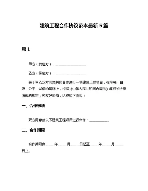 建筑工程合作协议范本最新5篇