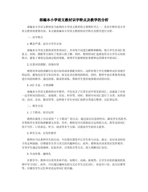 部编本小学语文教材识字特点及教学的分析