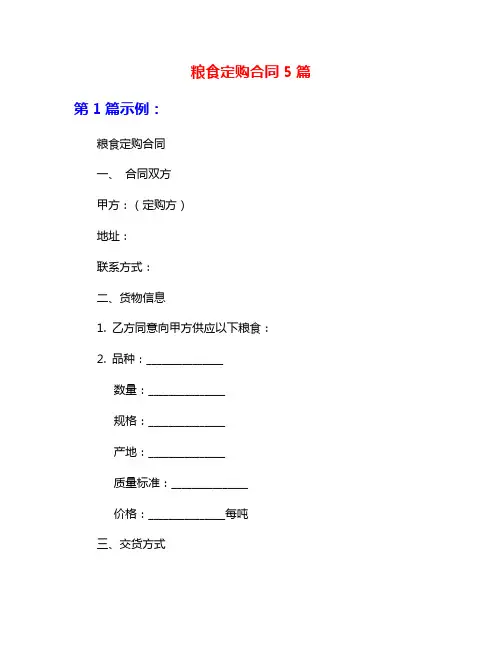 粮食定购合同5篇
