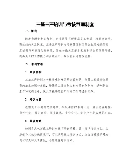 三基三严培训与考核管理制度