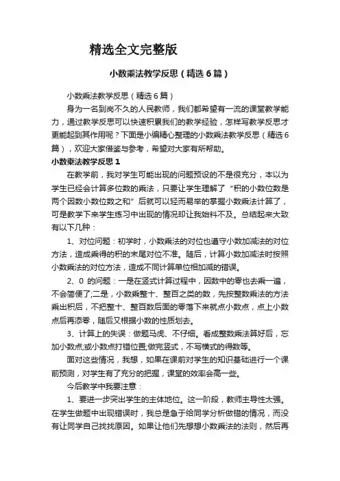小数乘法教学反思(精选6篇)优选全文