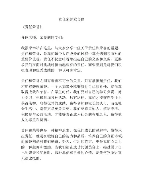 责任荣誉发言稿