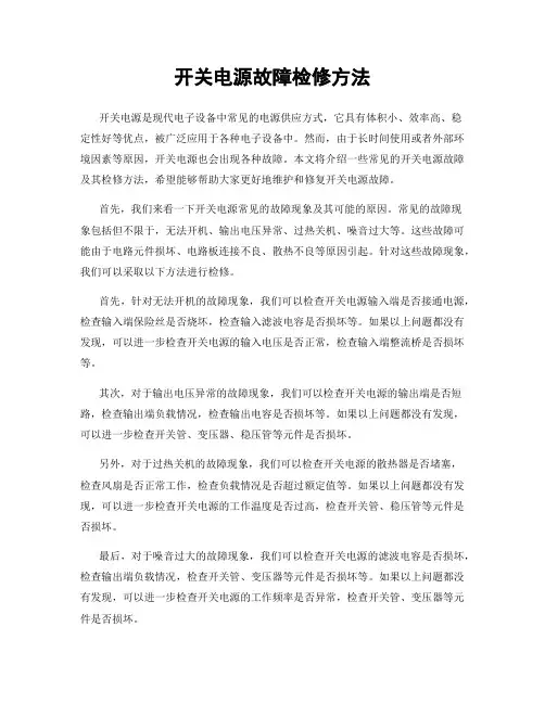 开关电源故障检修方法