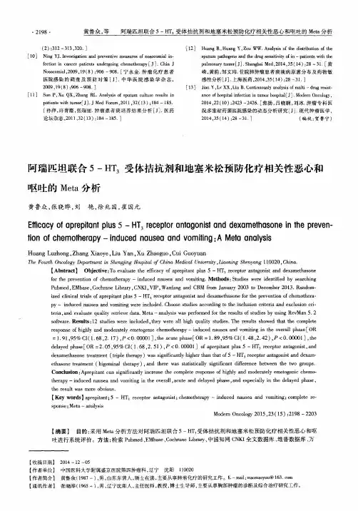 阿瑞匹坦联合5-HT3受体拮抗剂和地塞米松预防化疗相关性恶心和呕吐