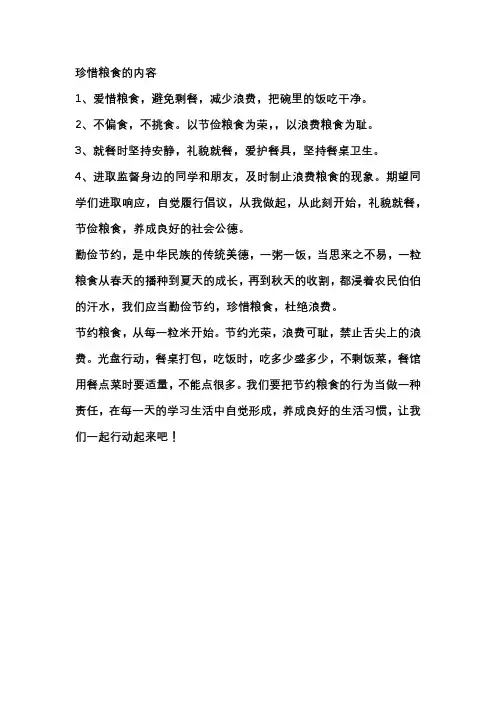 珍惜粮食的内容