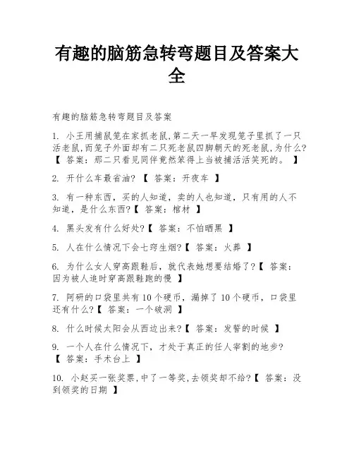 有趣的脑筋急转弯题目及答案大全