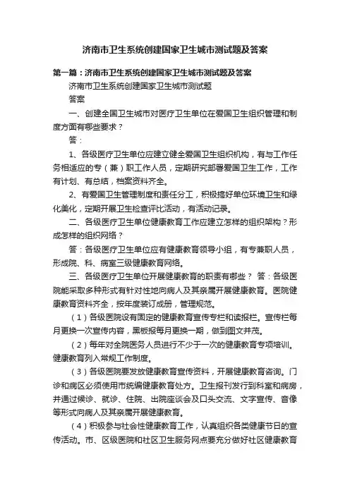 济南市卫生系统创建国家卫生城市测试题及答案