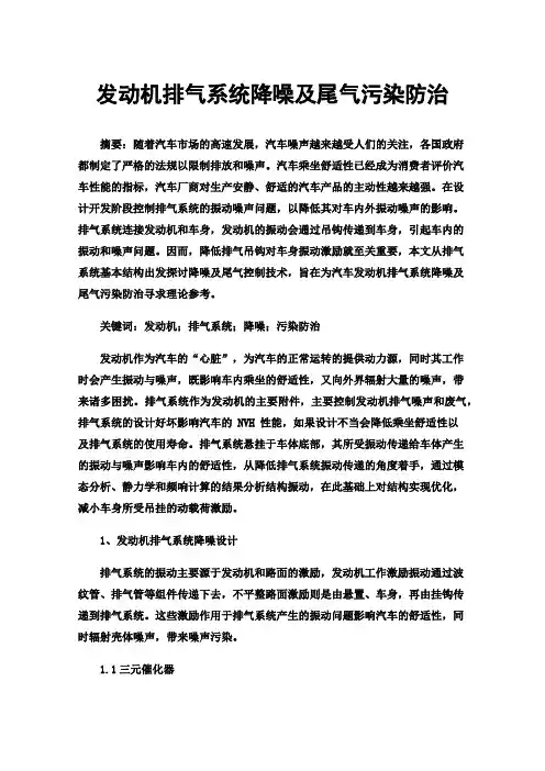 发动机排气系统降噪及尾气污染防治