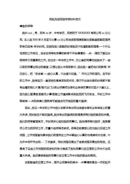 民航先进班组申报材料范文