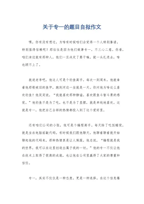 关于专一的题目自拟作文