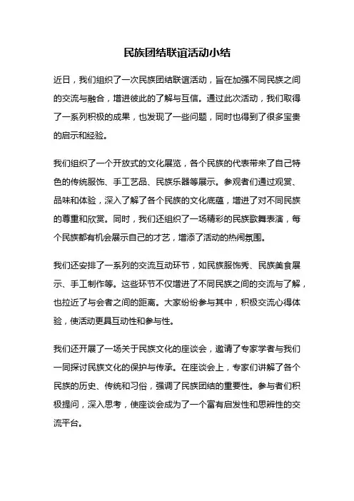 民族团结联谊活动小结