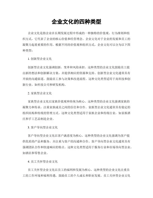 企业文化的四种类型