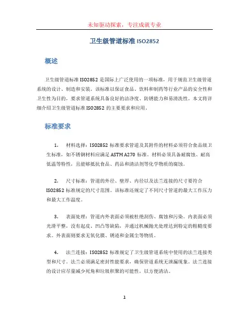 卫生级管道标准ISO2852