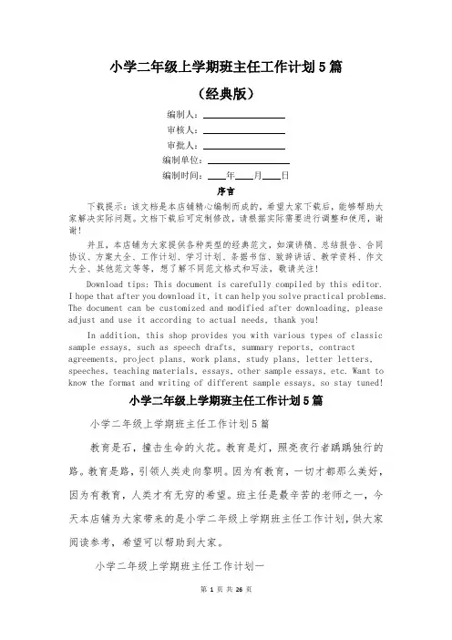 小学二年级上学期班主任工作计划5篇